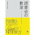 読書会の教室 本がつなげる新たな出会い 参加・開催・運営の方法