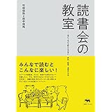 読書会の教室 本がつなげる新たな出会い 参加・開催・運営の方法