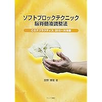 Amazon.co.jp: ソフトブロックテクニック脳脊髄液調整法: CSF