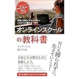 オンラインスクールの教科書: 時間と場所にとらわれないこれからの働き方