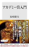 アカデミー賞入門 (角川新書)