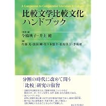 Amazon.co.jp: 比較文学比較文化ハンドブック : 今橋 映子, 井上 健
