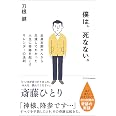 僕は、死なない。 全身末期がんから生還してわかった人生に奇跡を起こすサレンダーの法則
