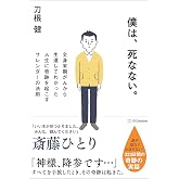 僕は、死なない。 全身末期がんから生還してわかった人生に奇跡を起こすサレンダーの法則