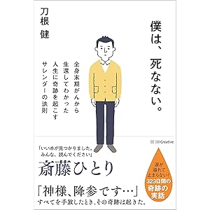 僕は、死なない。 全身末期がんから生還してわかった人生に奇跡を起こすサレンダーの法則