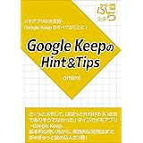 Google KeepのHint＆Tips (ぷち文庫)