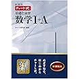 新課程チャート式基礎と演習数学1+A