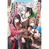 ただの門番、実は最強だと気づかない～貴族の子弟を注意したせい