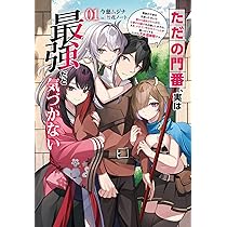 【12月新刊】ただの門番、実は最強だと気づかない 元魔王様の南国スローライフ 12月新刊】ただの門番、実は最強だと気づかない 元魔王様の南国