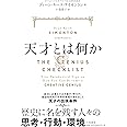 天才とは何か
