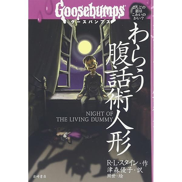 レア】1st edition グースバンプス #7 人形は生きている 初版本