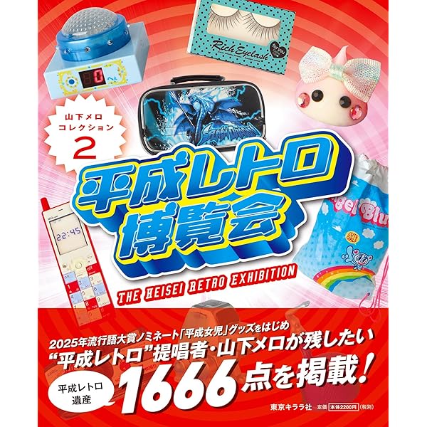 Amazon.co.jp: 平成レトロの世界 山下メロ・コレクション ([テキスト