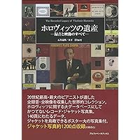 ホロヴィッツ 全録音をCDで聴く | 藤田 恵司 |本 | 通販 | Amazon