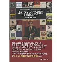 ホロヴィッツ 20世紀最大のピアニストの生涯と全録音 | 中川 右介