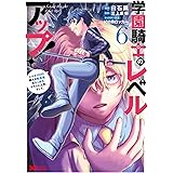 学園騎士のレベルアップ！レベル1000超えの転生者、落ちこぼれクラスに入学。そして、(6) (モンスターコミックス)