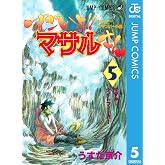 セクシーコマンドー外伝 すごいよ!!マサルさん 5 (ジャンプコミックスDIGITAL)