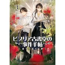 Amazon.co.jp: ビブリア古書堂の事件手帖 扉子と虚ろな夢(3) (角川