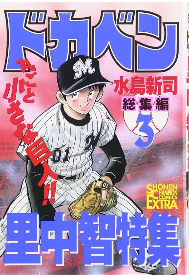 ドカベン総集編 5 山田太郎特集 PART2 (チャンピオンコミックス