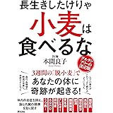 長生きしたけりゃ 小麦は食べるな