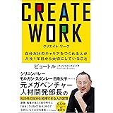CREATE WORK　自分だけのキャリアをつくれる人が入社１年目から大切にしていること