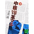 中核VS革マル(下) (講談社文庫)