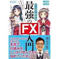 改訂版 めざせ「億り人」! マンガでわかる最強のFX入門 | 安恒 理 |本