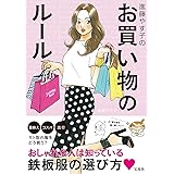 進藤やす子のお買い物のルール