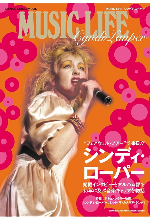 トゥルー・カラーズ シンディ・ローパー自伝 | シンディ