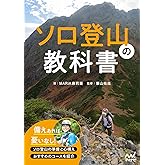 ソロ登山の教科書