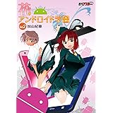 花のアンドロイド学園 Vol.2 (―)