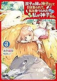 双子の姉が神子として引き取られて、私は捨てられたけど多分私が神子である。 3