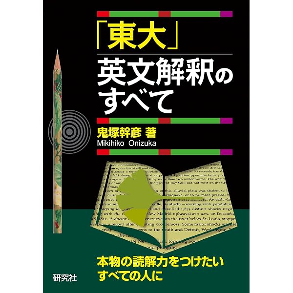 大学入試 鬼塚のミラクル英文108 - 108の基本文で自然に身につく重要
