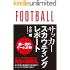 サッカースカウティングレポート 超一流の分析