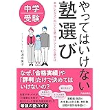 中学受験　やってはいけない塾選び