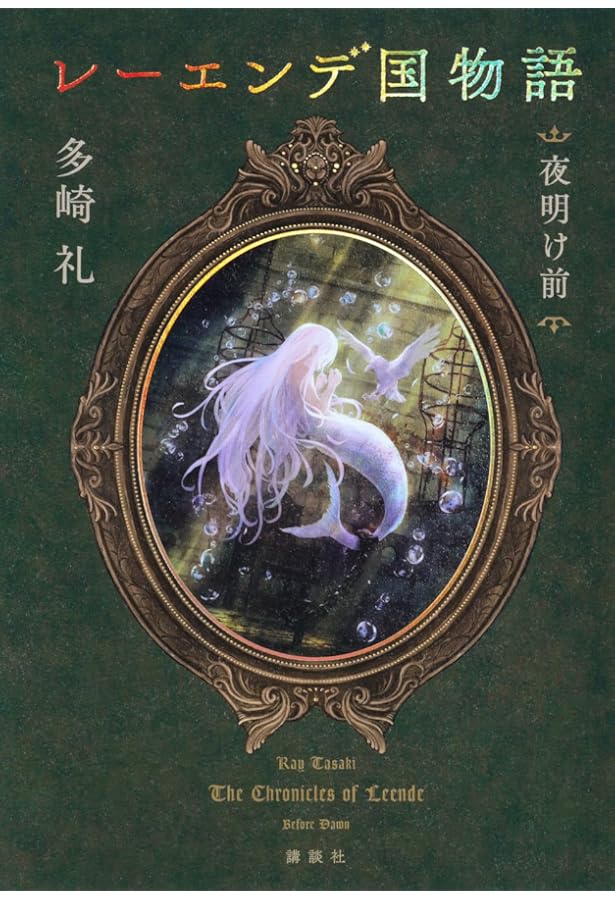 Amazon.co.jp: レーエンデ国物語 喝采か沈黙か : 多崎 礼: 本