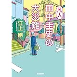 凡人田中圭史の大災難 (光文社文庫 え 7-10)