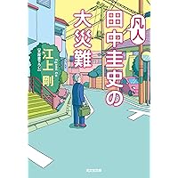 Amazon.co.jp: 凡人田中圭史の大災難 (光文社文庫 え 7-10
