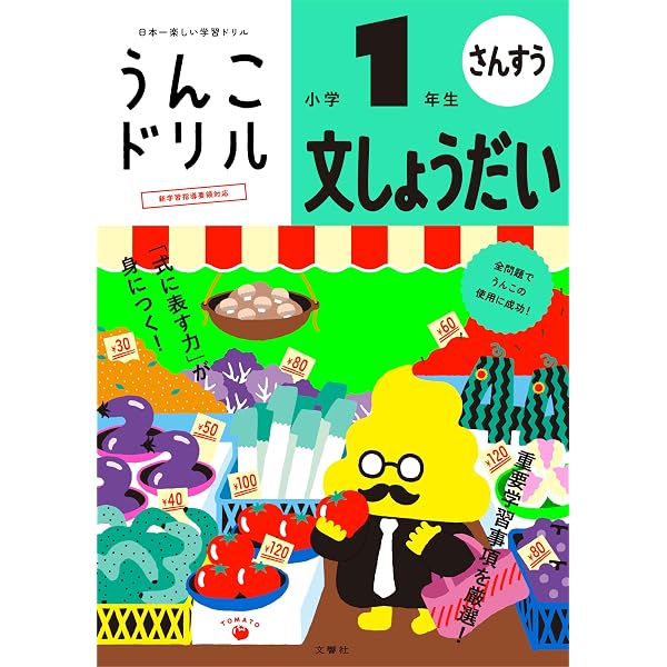 特典つき】小学1年生 算数セット+下敷き (うんこドリルシリーズ) | 文