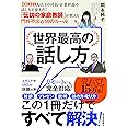 世界最高の話し方――1000人以上の社長・企業幹部の話し方を変えた! 「伝説の家庭教師」が教える門外不出の50のルール