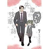 先輩がうざい後輩の話 (7) (comic POOL)