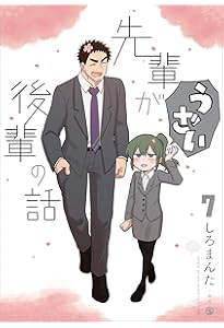 Amazon.co.jp: 先輩がうざい後輩の話 (9) (comic POOL) : しろ