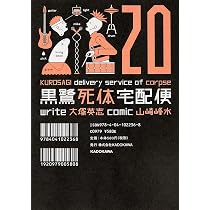 Amazon.co.jp: 黒鷺死体宅配便 (20) (カドカワコミックスAエース
