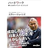 ハードワーク　勝つためのマインド・セッティング (講談社＋α文庫)