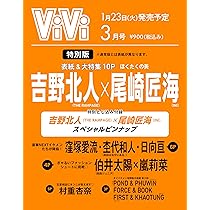 ViVi 2024年3月号特別版 表紙:吉野北人(THE RAMPAGE)×尾崎匠海
