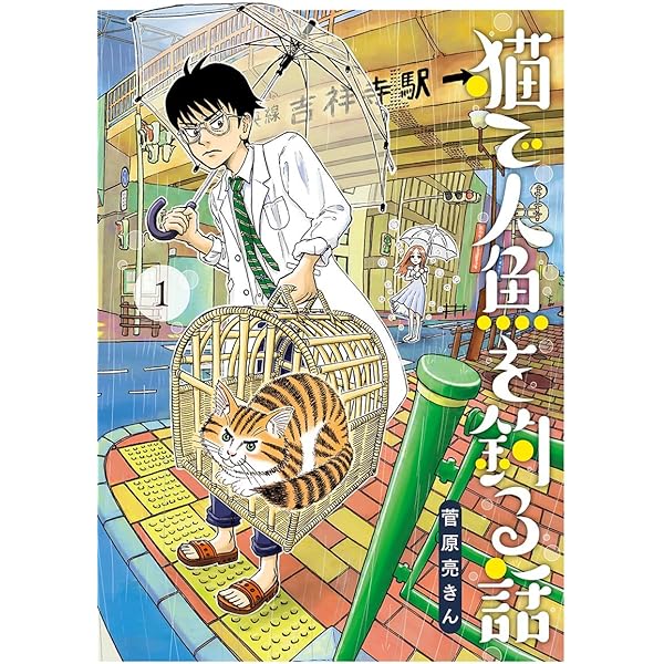 猫で人魚を釣る話 １ ビッグコミックス 菅原亮きん 青年マンガ Kindleストア Amazon