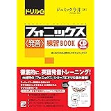 CD BOOK ドリル式フォニックス<発音>練習BOOK (アスカカルチャー)