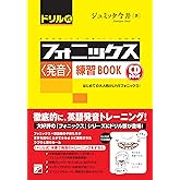 CD BOOK ドリル式フォニックス<発音>練習BOOK (アスカカルチャー)