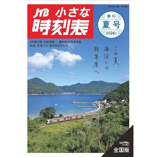 Amazon.co.jp: 2025 鉄道貨物時刻表 JR貨物 : 本