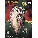 彼岸島　４８日後…（２４） (ヤングマガジンコミックス)