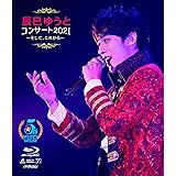 【Amazon.co.jp限定】辰巳ゆうとコンサート2021～そして、これから～［Blu-ray］ （Amazon.co.jp限定特典 ： ビジュアルシート　付）